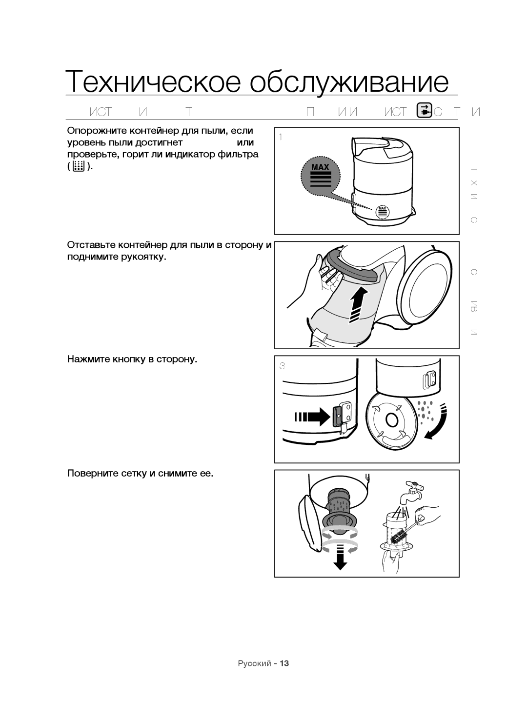 Samsung VC06H70F0HD/GE, VC06H70F0HD/ET manual Техническое обслуживание, Очистка И Контейнера ДЛЯ Пыли И Очистка Сетки 