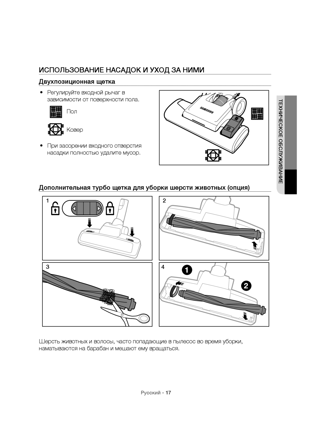 Samsung VC06H70F0HD/GE, VC06H70F0HD/ET, VC06H70F0HD/SB manual Использование Насадок И Уход ЗА Ними, Двухпозиционная щетка 