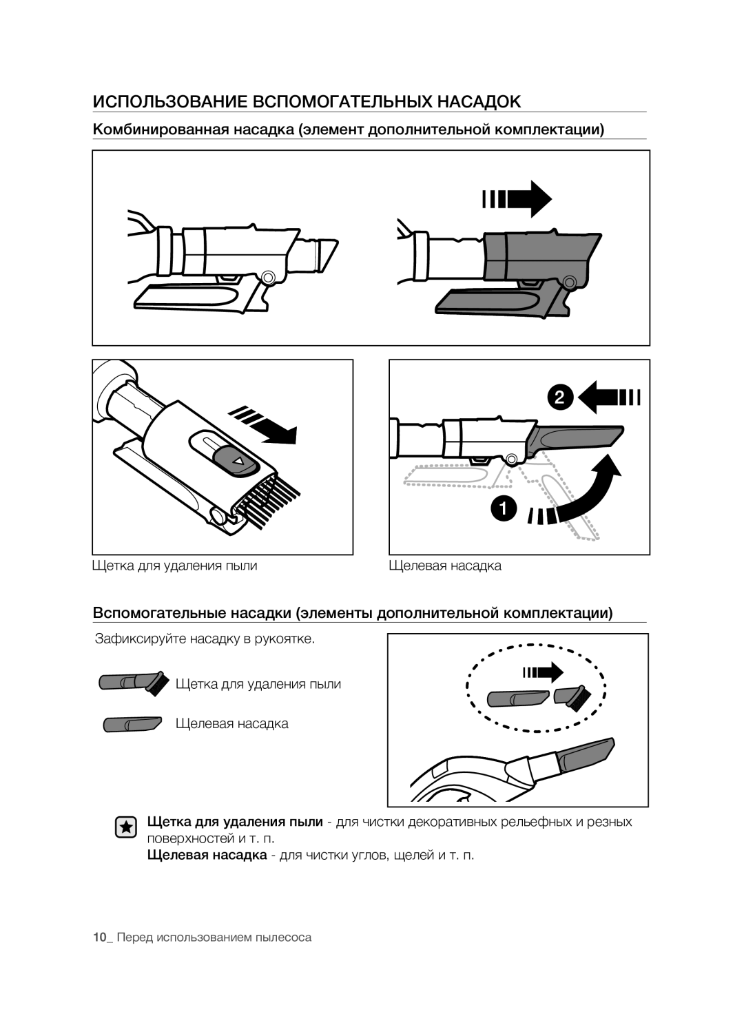 Samsung VC07F80UNCC/EV Использование Вспомогательных Насадок, Комбинированная насадка элемент дополнительной комплектации 