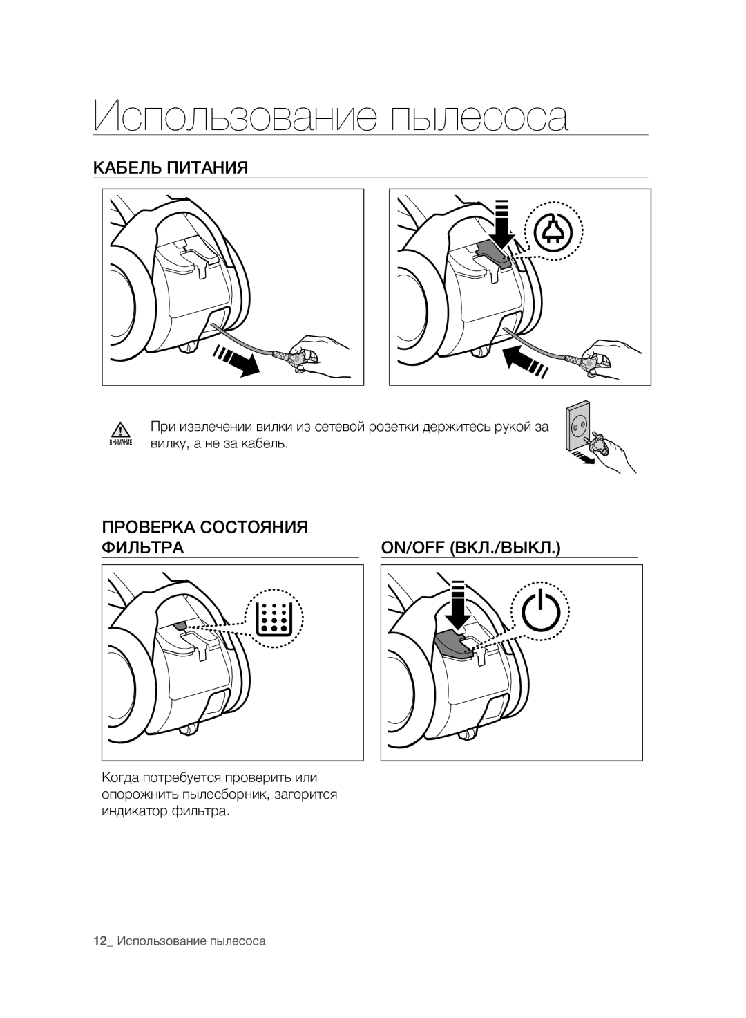 Samsung VC07F80UNCC/EV manual Использование пылесоса, Кабель Питания, Проверка Состояния ФИЛЬТРАON/OFF ВКЛ./ВЫКЛ 