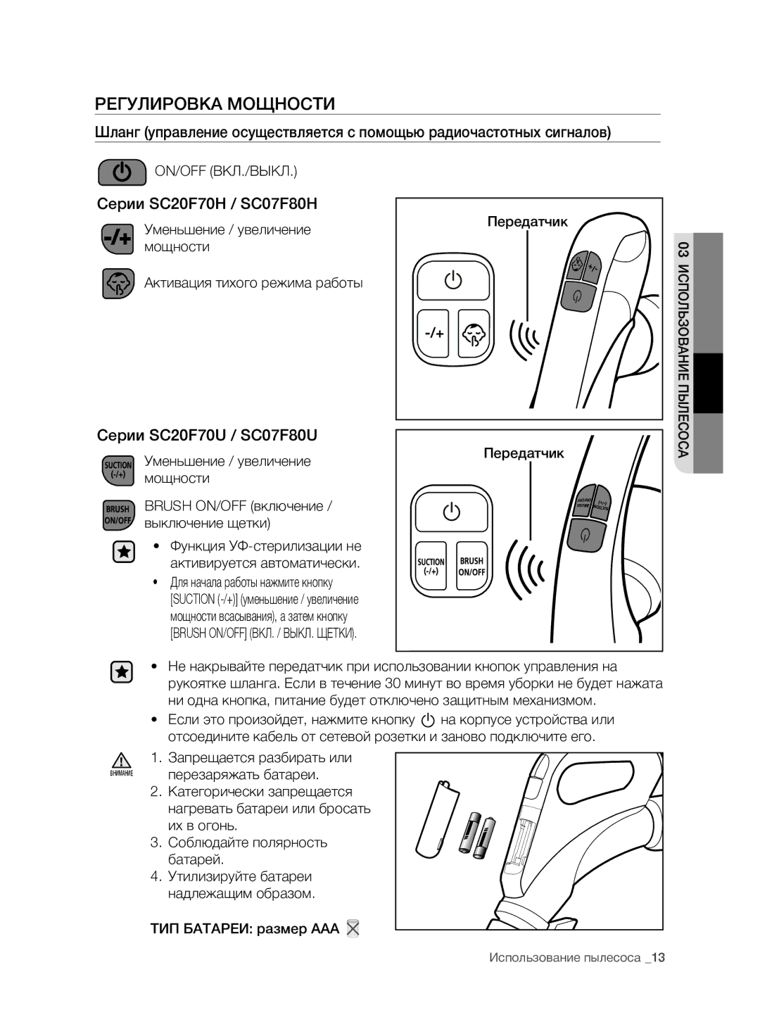 Samsung VC07F80UNCC/EV manual Регулировка Мощности, Серии SC20F70H / SC07F80H, Серии SC20F70U / SC07F80U 