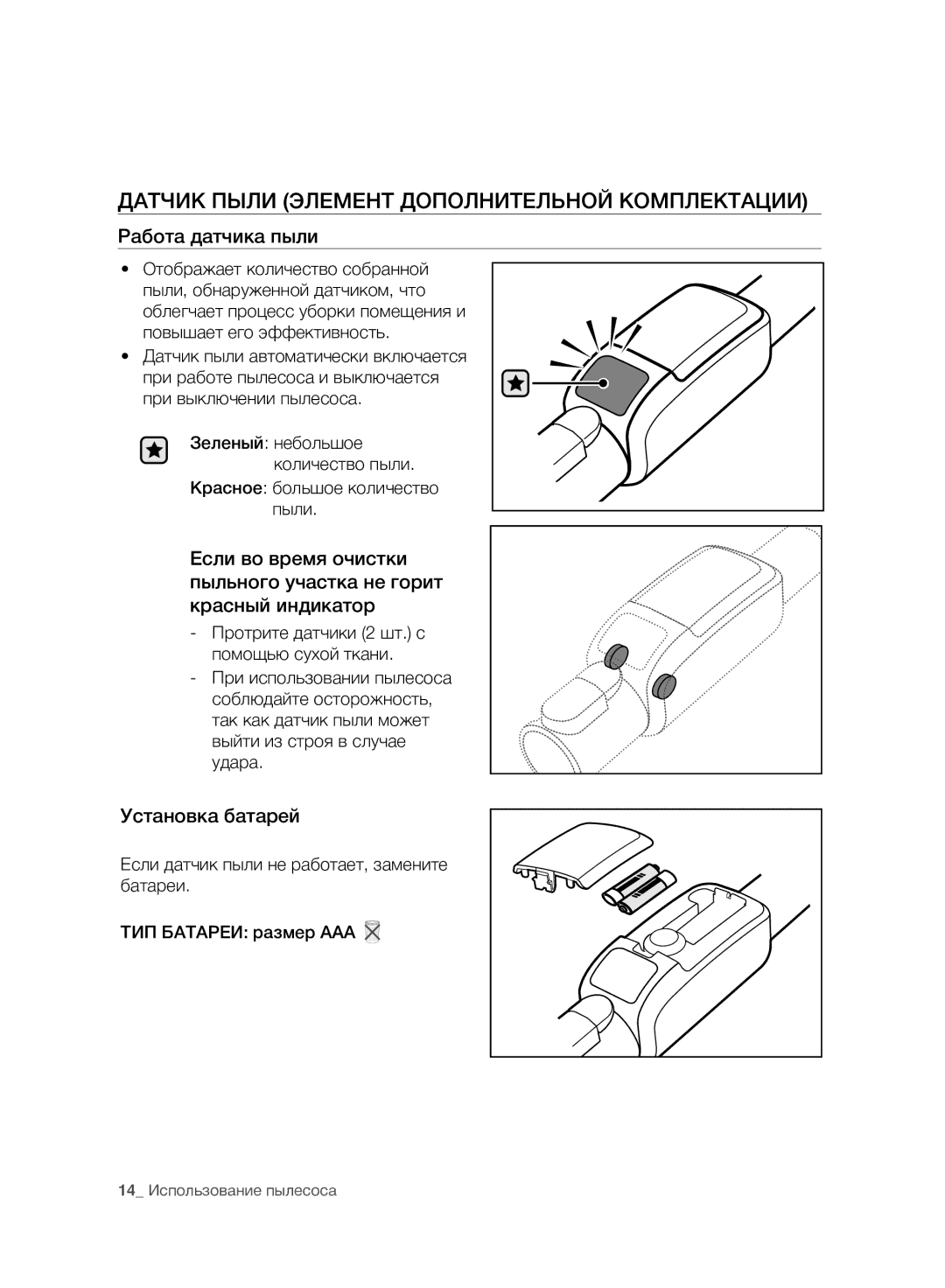 Samsung VC07F80UNCC/EV manual Датчик Пыли Элемент Дополнительной Комплектации, Работа датчика пыли, Установка батарей 