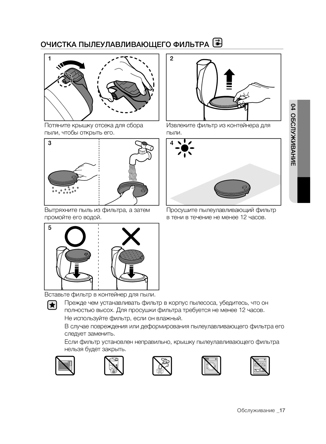 Samsung VC07F80UNCC/EV manual Очистка Пылеулавливающего Фильтра, 04 Обслуживание 