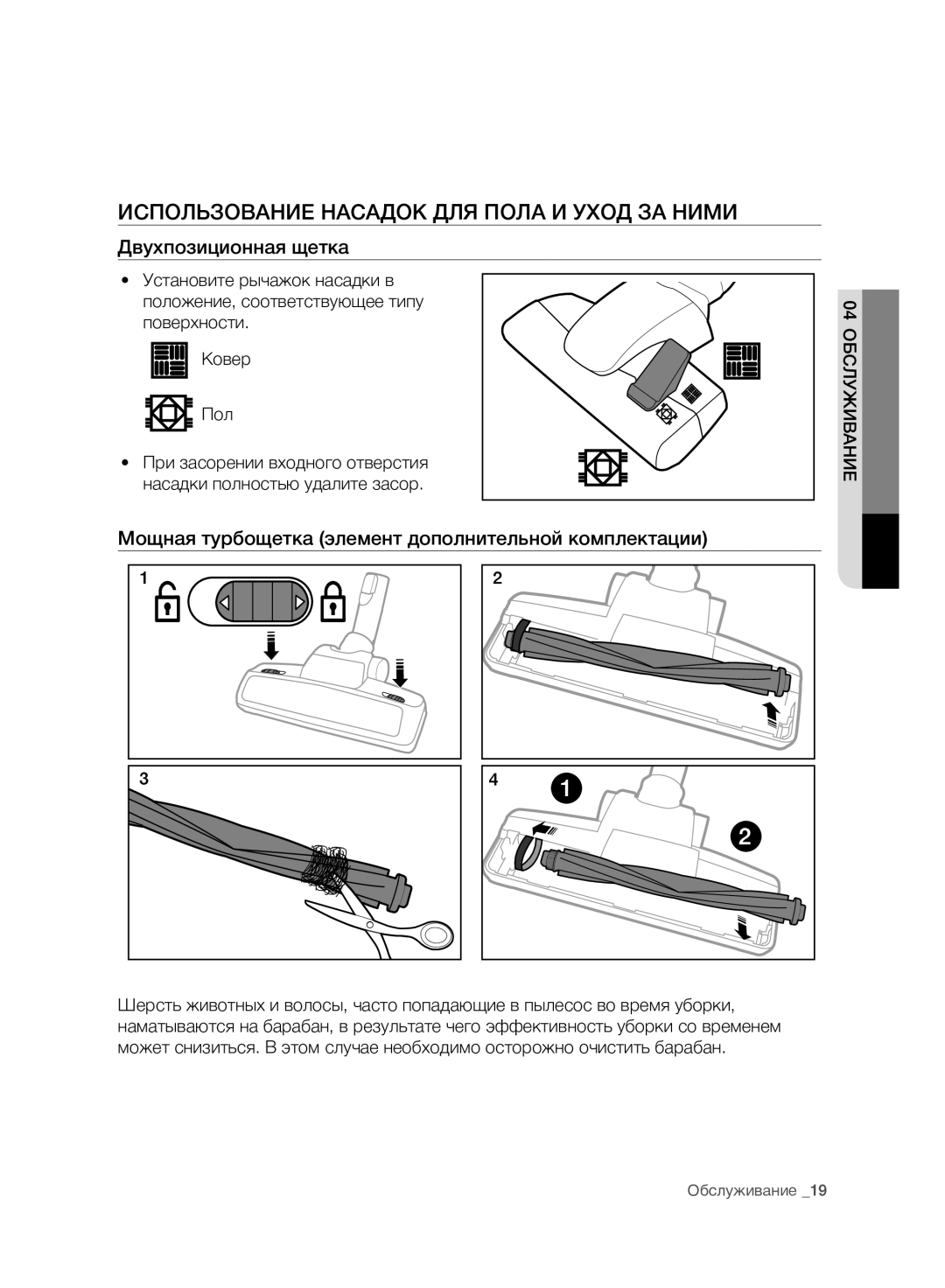 Samsung VC07F80UNCC/EV manual Использование Насадок ДЛЯ Пола И Уход ЗА Ними, Двухпозиционная щетка 