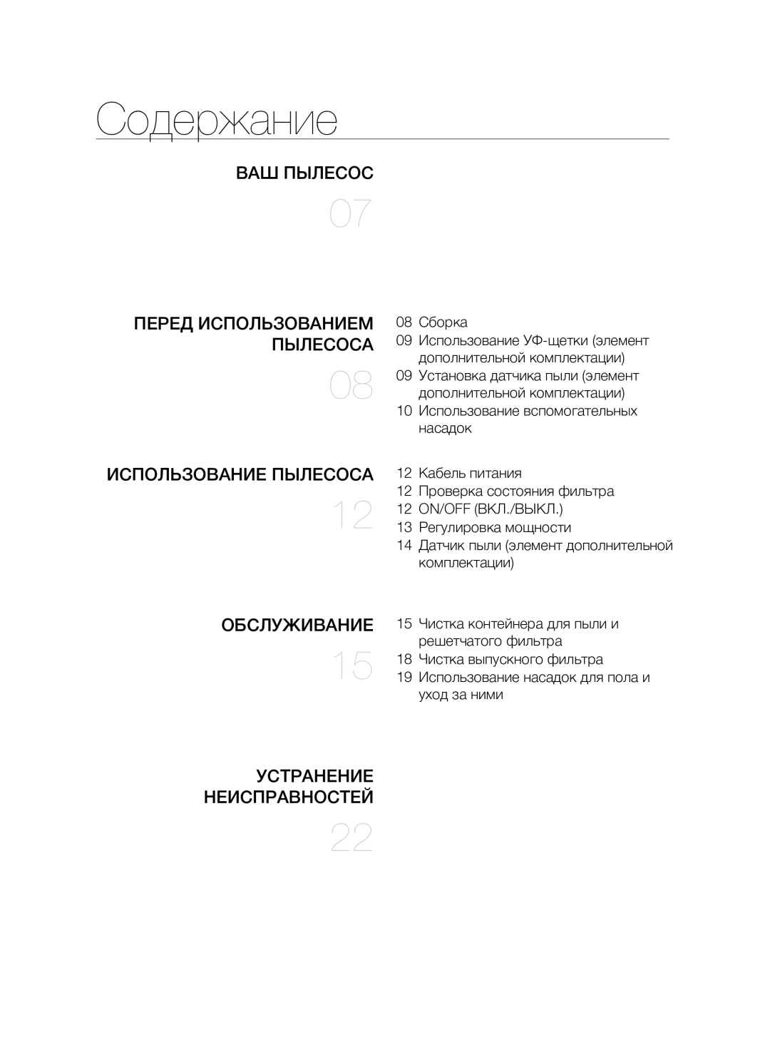 Samsung VC07F80UNCC/EV Содержание, ВАШ Пылесос Перед Использованием, Пылесоса, Обслуживание, Устранение Неисправностей 