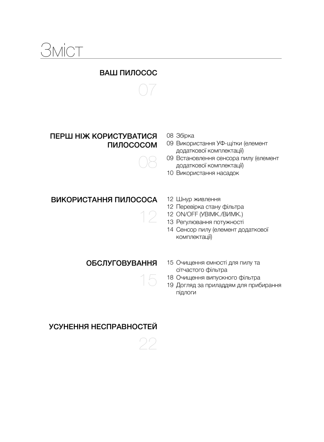 Samsung VC07F80UNCC/EV manual Зміст 