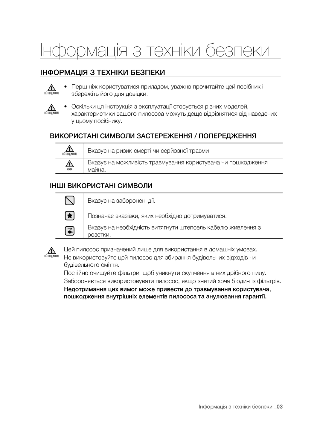 Samsung VC07F80UNCC/EV manual Інформація з техніки безпеки, Інформація З Техніки Безпеки 