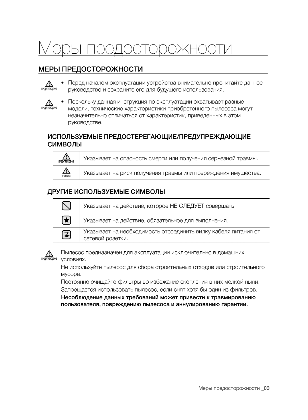 Samsung VC07F80UNCC/EV manual Меры предосторожности, Меры Предосторожности 