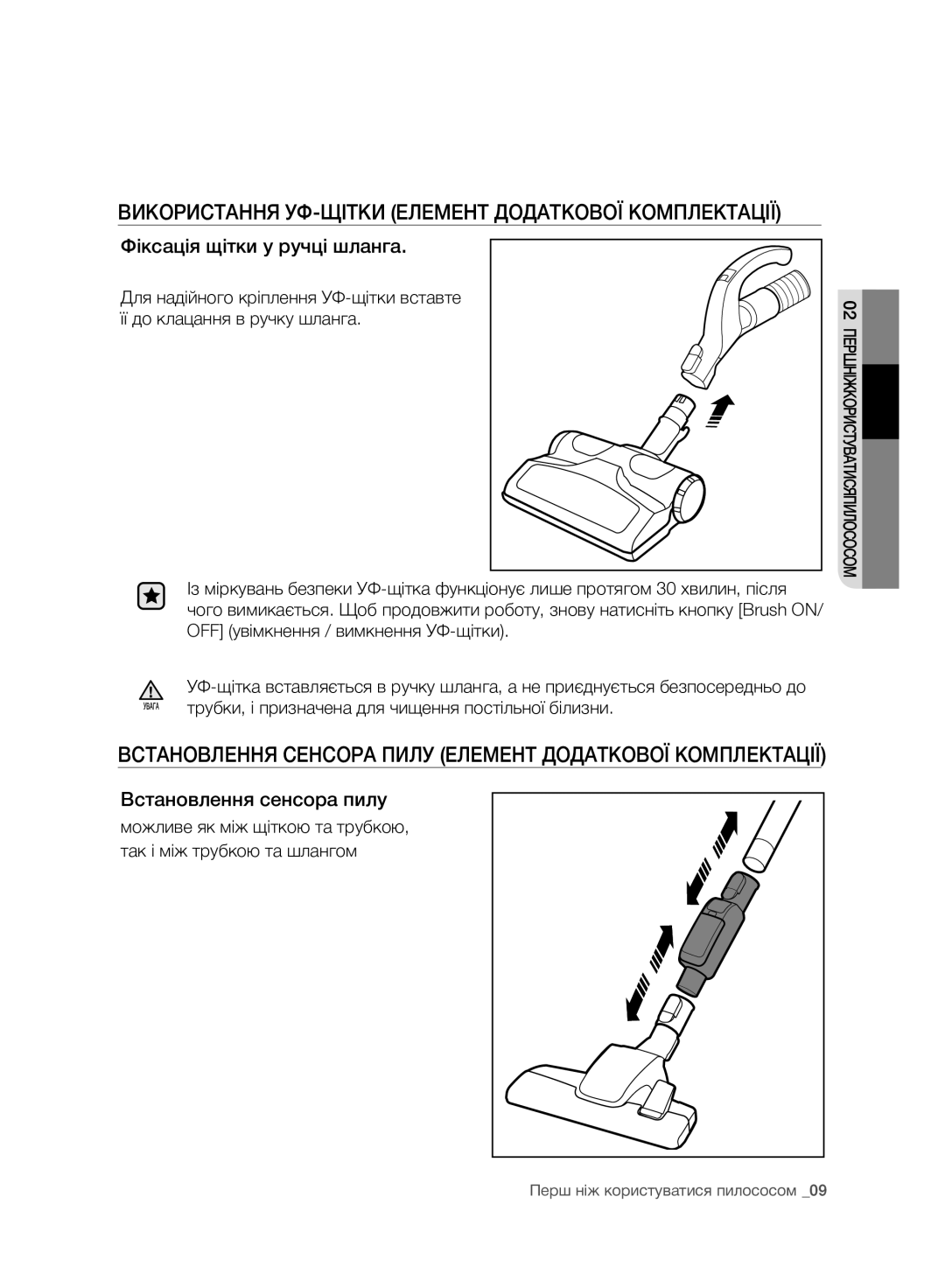 Samsung VC07F80UNCC/EV manual Використання УФ-ЩІТКИ Елемент Додаткової Комплектації, Фіксація щітки у ручці шланга 