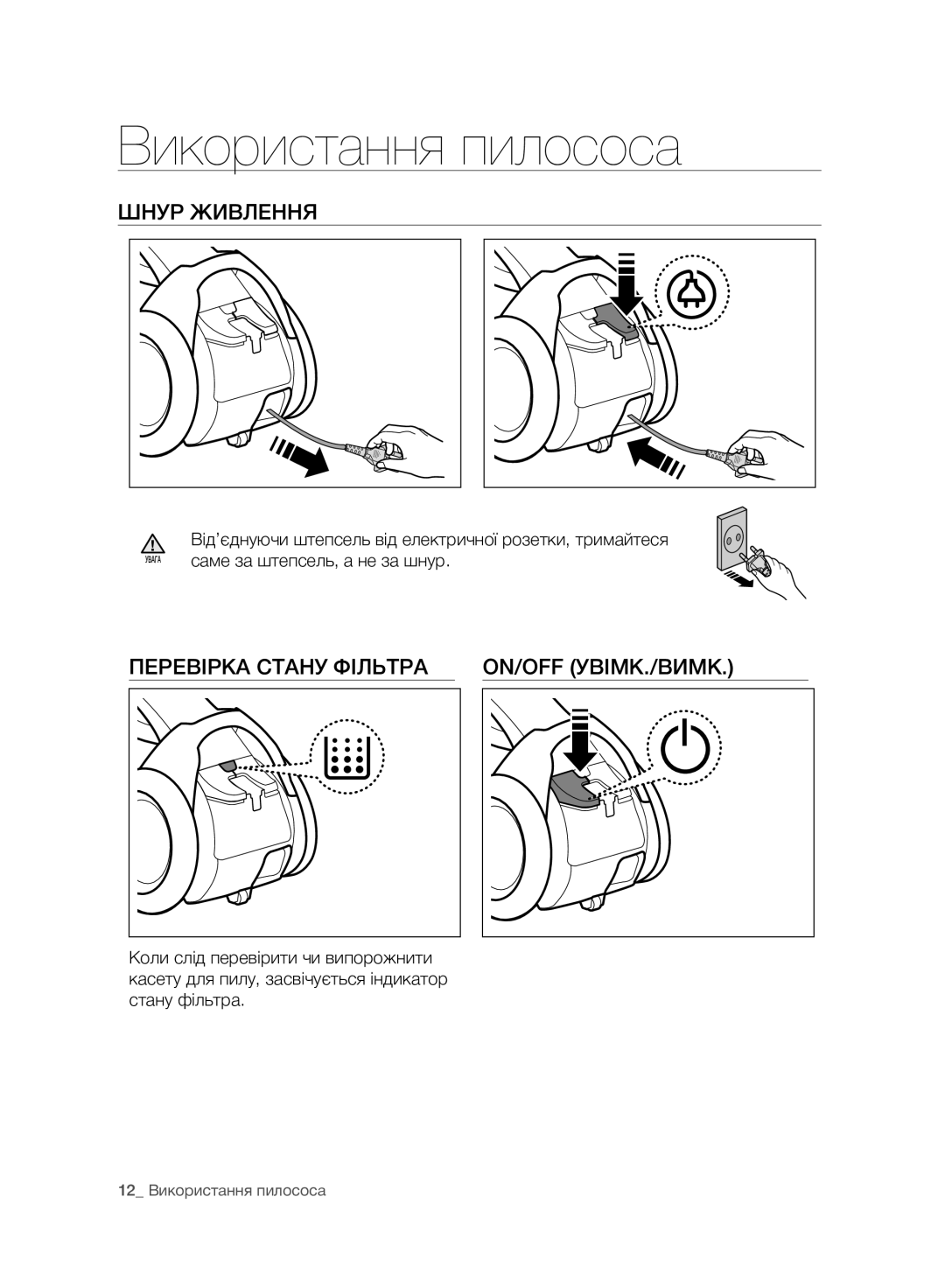 Samsung VC07F80UNCC/EV manual Використання пилососа, Шнур Живлення, Перевірка Стану Фільтра ON/OFF УВІМК./ВИМК 