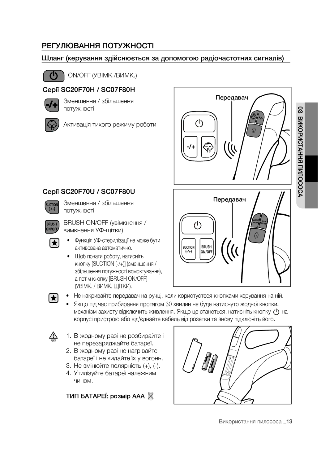 Samsung VC07F80UNCC/EV manual Регулювання Потужності, Серії SC20F70H / SC07F80H, Серії SC20F70U / SC07F80U 