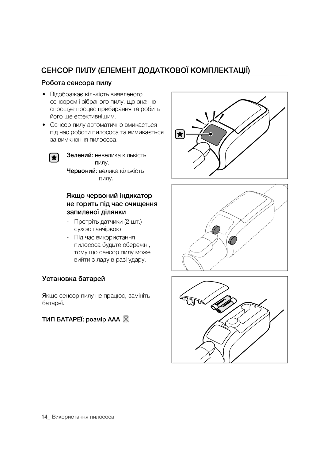 Samsung VC07F80UNCC/EV manual Сенсор Пилу Елемент Додаткової Комплектації, Робота сенсора пилу 