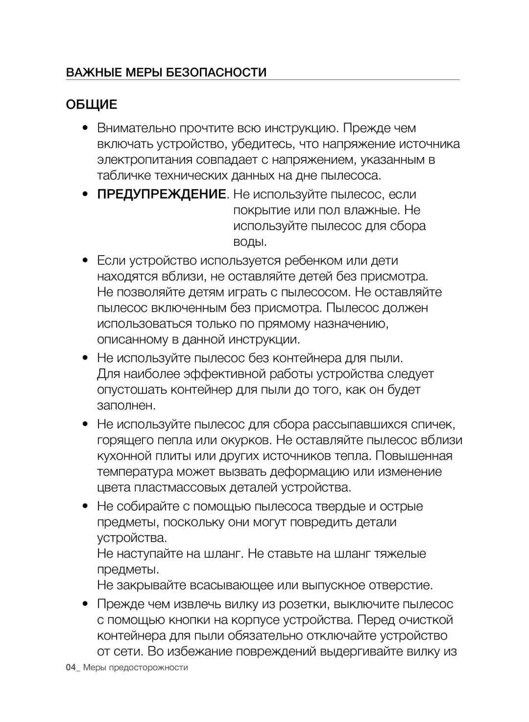 Samsung VC07F80UNCC/EV manual Общие, Важные Меры Безопасности 