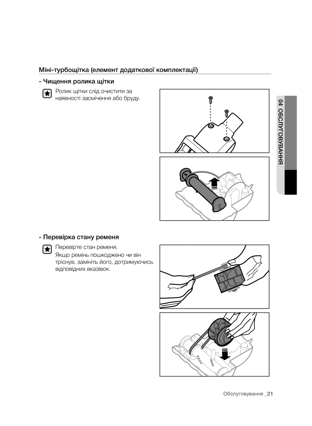 Samsung VC07F80UNCC/EV manual Перевірка стану ременя 