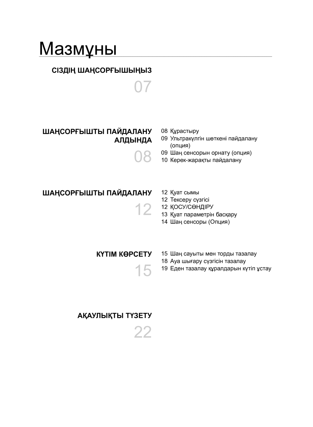 Samsung VC07F80UNCC/EV manual Мазмұны, Сіздің Шаңсорғышыңыз Шаңсорғышты Пайдалану Алдында, Күтім Көрсету, Ақаулықты Түзету 