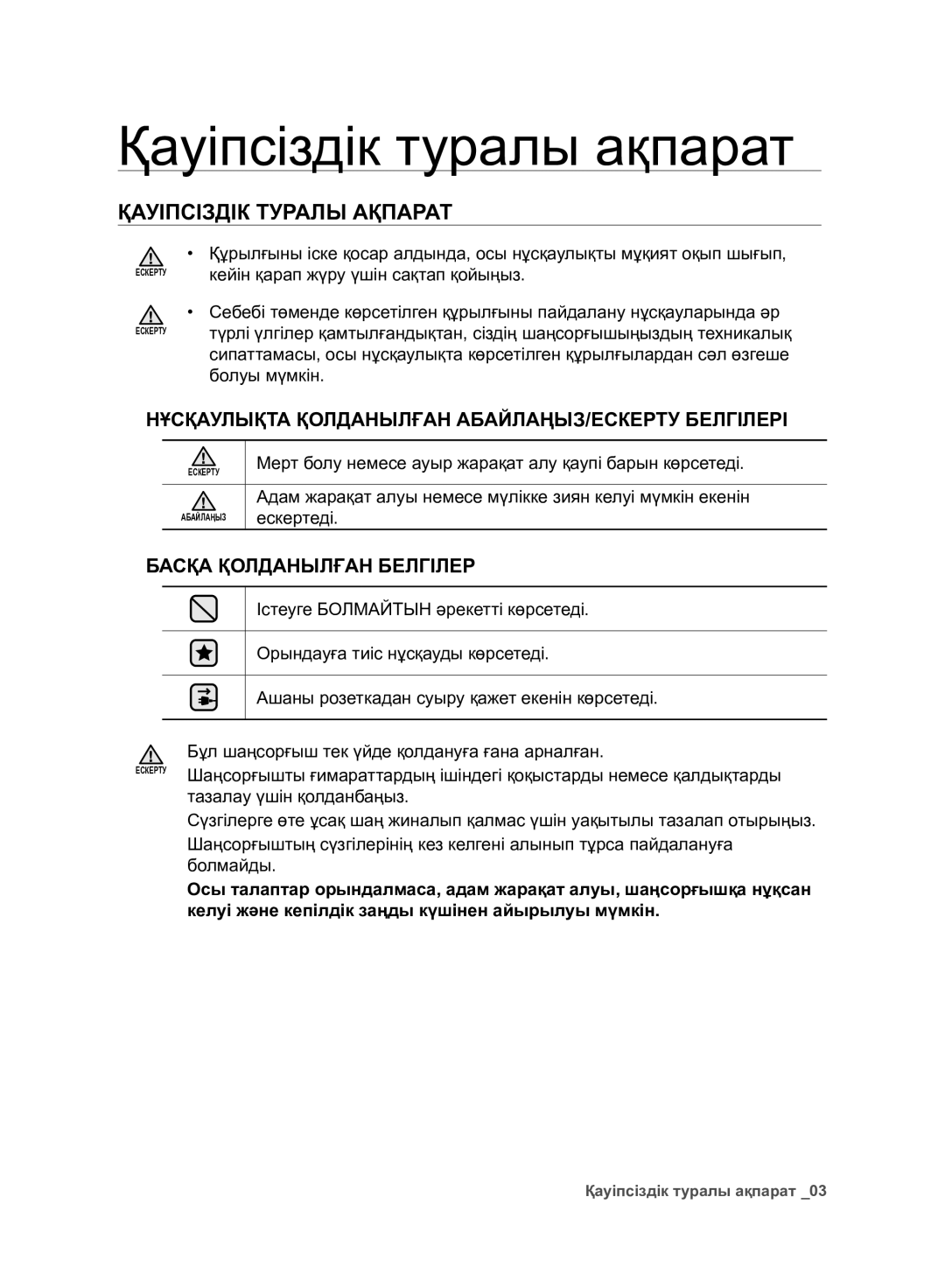 Samsung VC07F80UNCC/EV manual Қауіпсіздік туралы ақпарат, Қауіпсіздік Туралы Ақпарат 