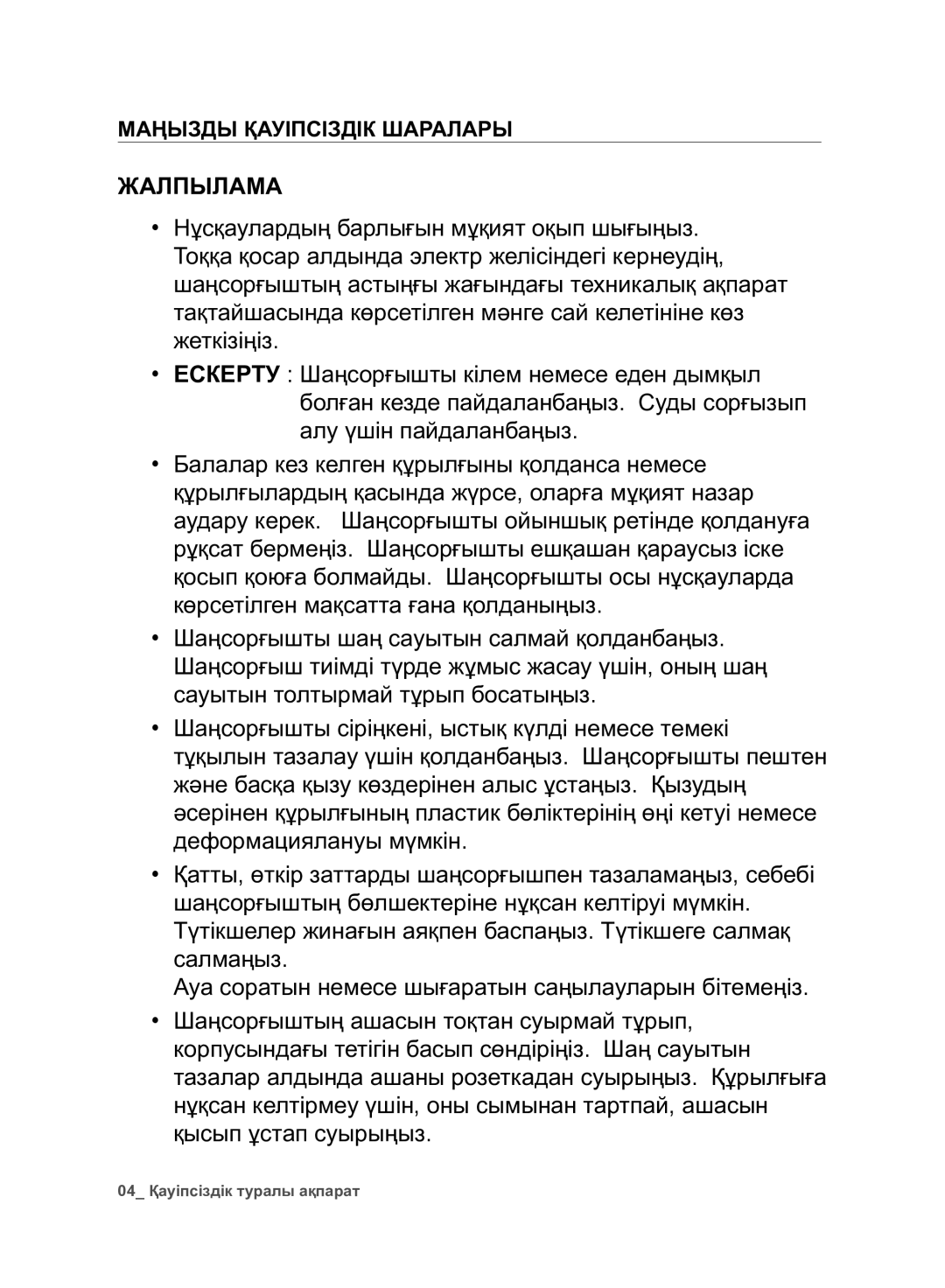 Samsung VC07F80UNCC/EV manual Жалпылама, Маңызды Қауіпсіздік Шаралары 