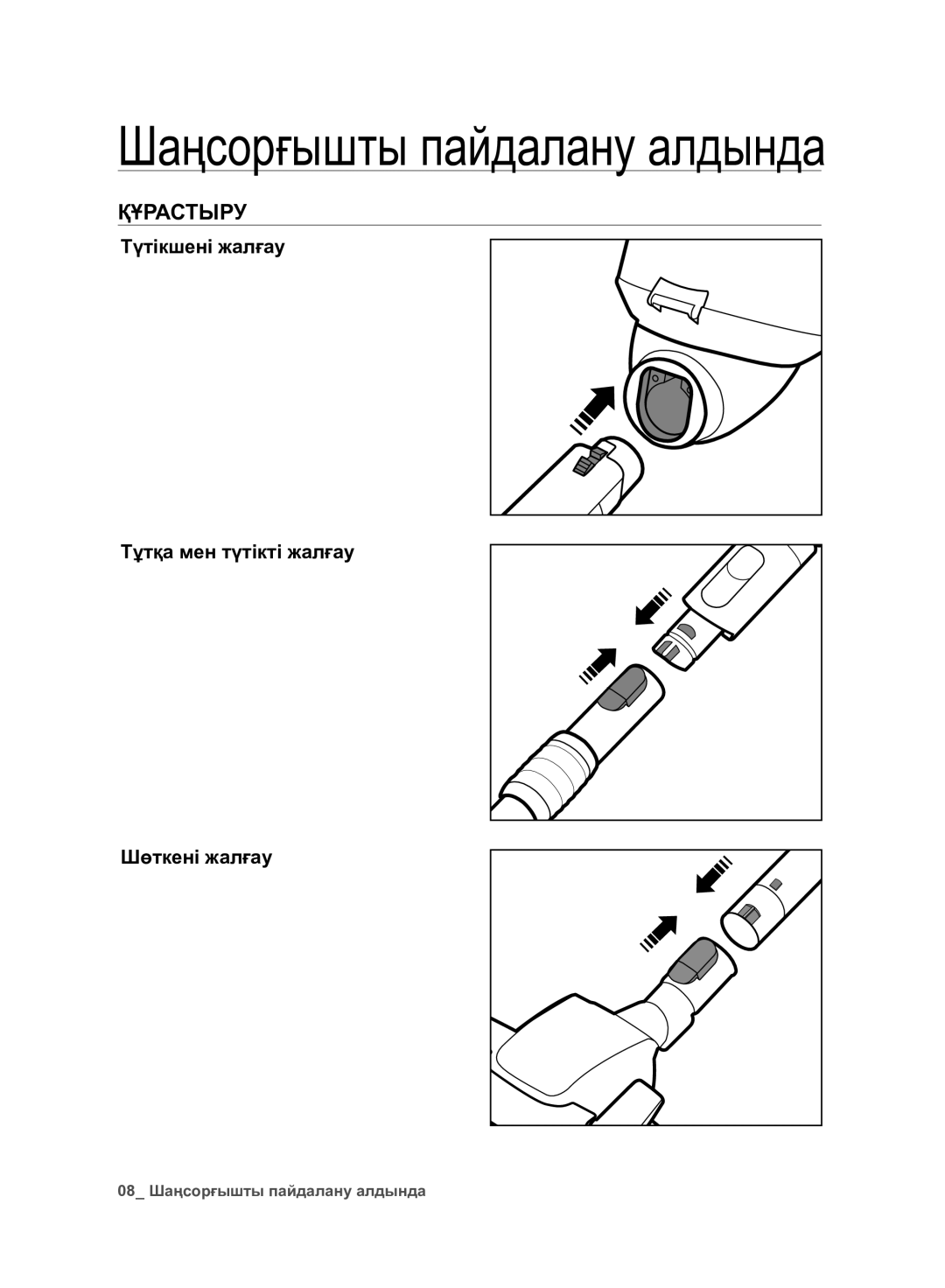 Samsung VC07F80UNCC/EV manual Құрастыру, Түтікшені жалғау Тұтқа мен түтікті жалғау Шөткені жалғау 