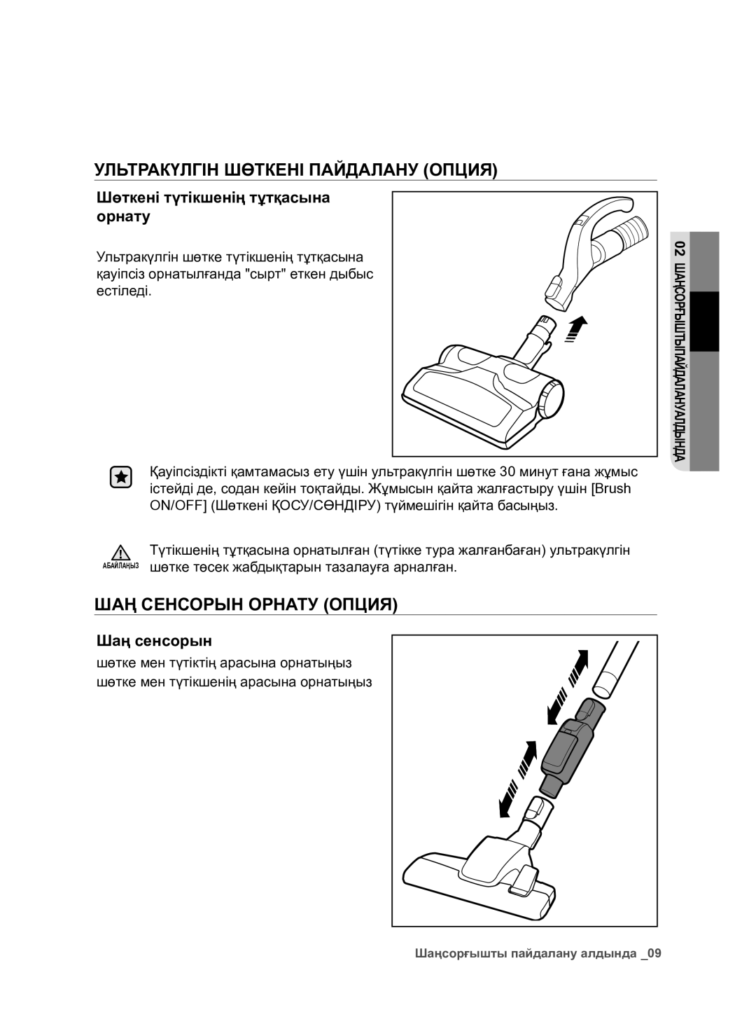 Samsung VC07F80UNCC/EV manual Ультракүлгін Шөткені Пайдалану Опция, ШАҢ Сенсорын Орнату Опция, Шаң сенсорын 