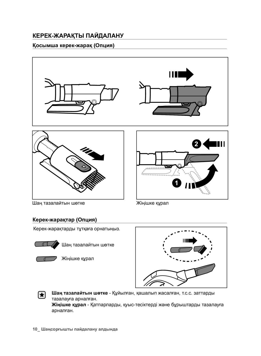 Samsung VC07F80UNCC/EV manual КЕРЕК-ЖАРАҚТЫ Пайдалану, Қосымша керек-жарақ Опция, Керек-жарақтар Опция 