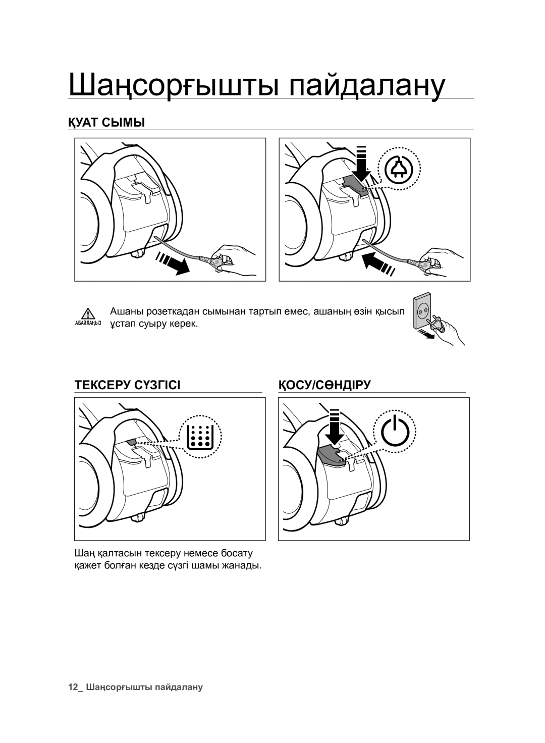 Samsung VC07F80UNCC/EV manual Шаңсорғышты пайдалану, Қуат Сымы, Тексеру Сүзгісі 