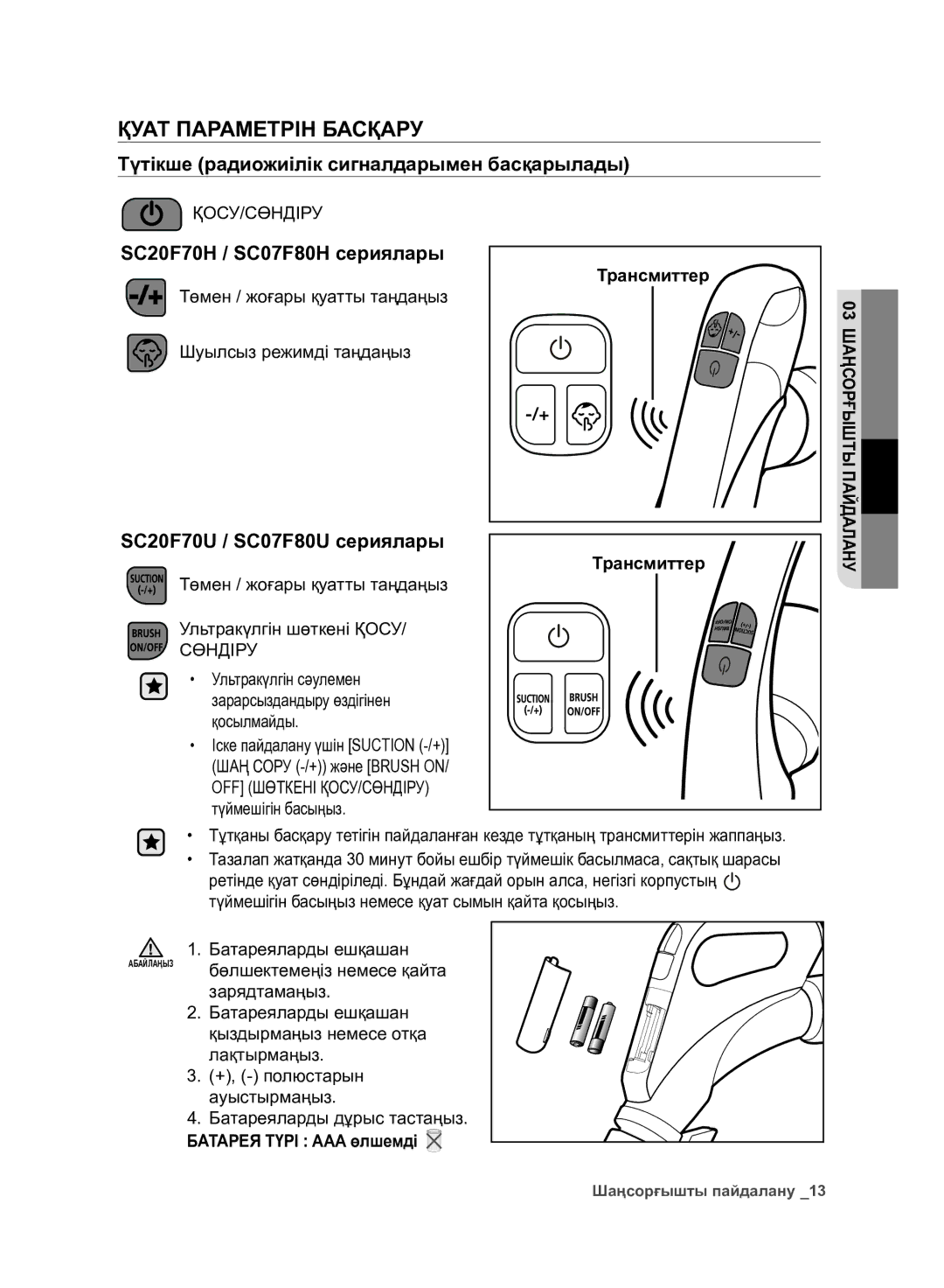 Samsung VC07F80UNCC/EV manual Қуат Параметрін Басқару, Түтікше радиожиілік сигналдарымен басқарылады, Сөндіру 