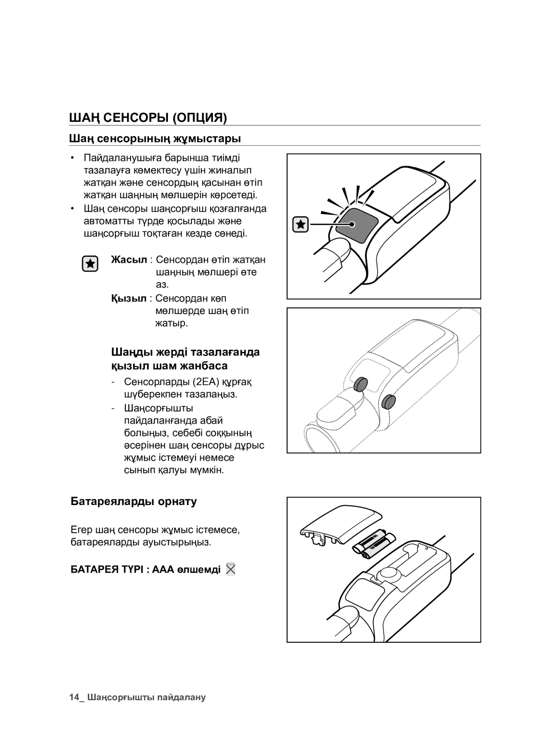 Samsung VC07F80UNCC/EV manual ШАҢ Сенсоры Опция, Шаң сенсорының жұмыстары, Шаңды жерді тазалағанда қызыл шам жанбаса 