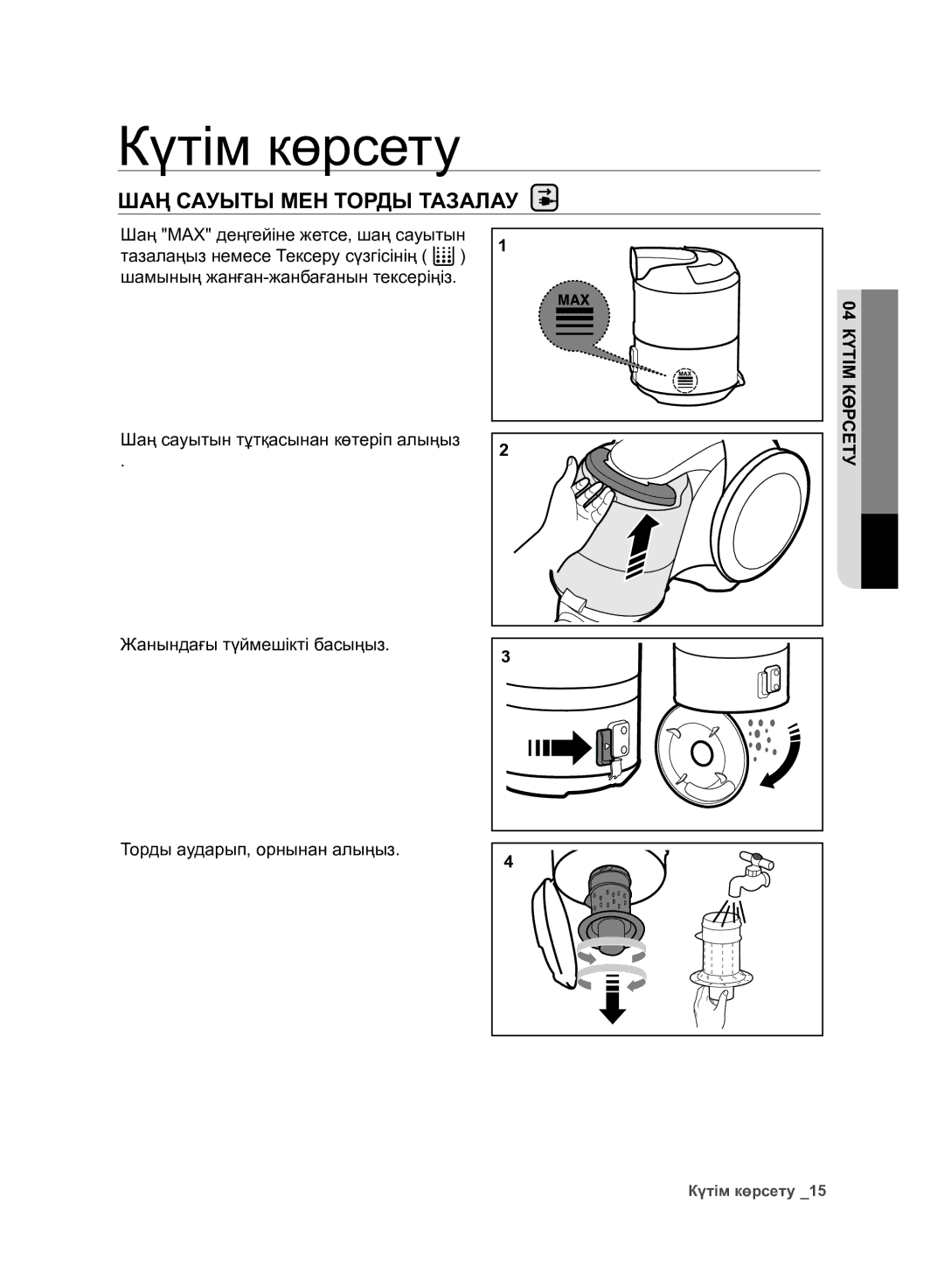 Samsung VC07F80UNCC/EV manual Күтім көрсету, ШАҢ Сауыты МЕН Торды Тазалау 