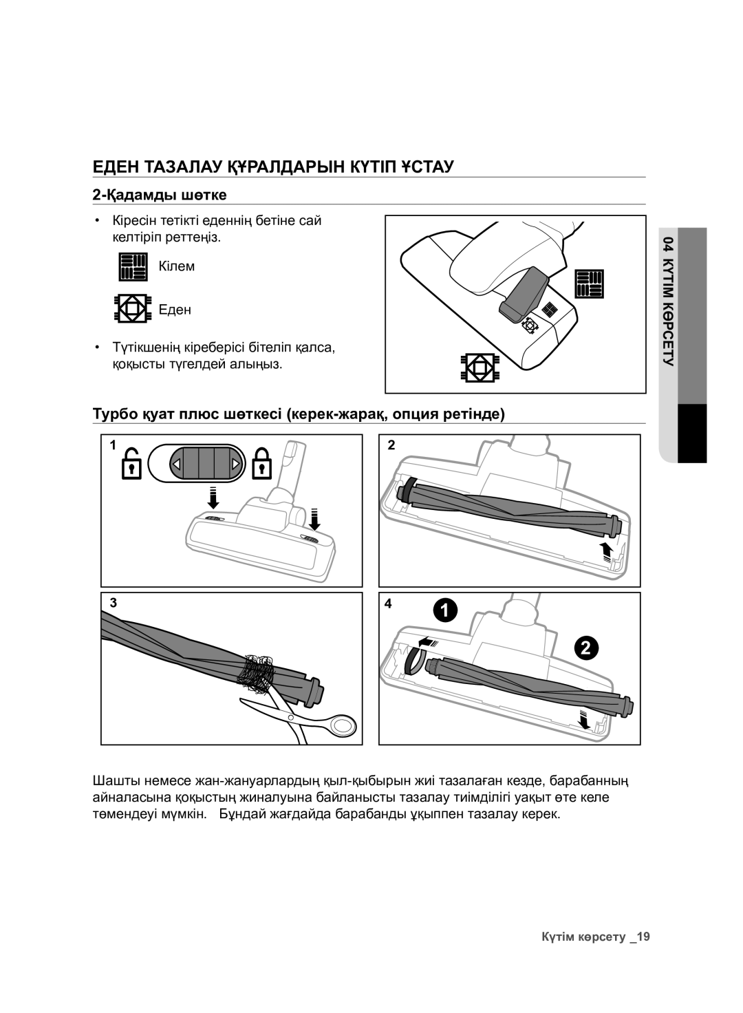 Samsung VC07F80UNCC/EV manual Еден Тазалау Құралдарын Күтіп Ұстау, Қадамды шөтке 