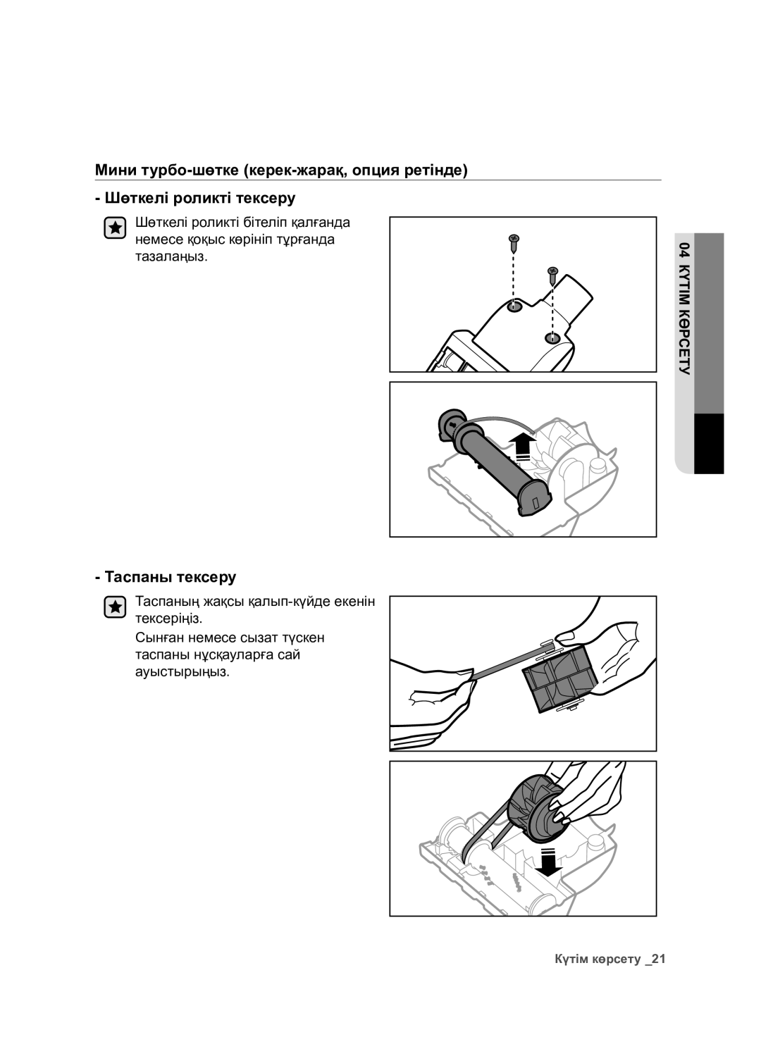 Samsung VC07F80UNCC/EV manual Таспаны тексеру 