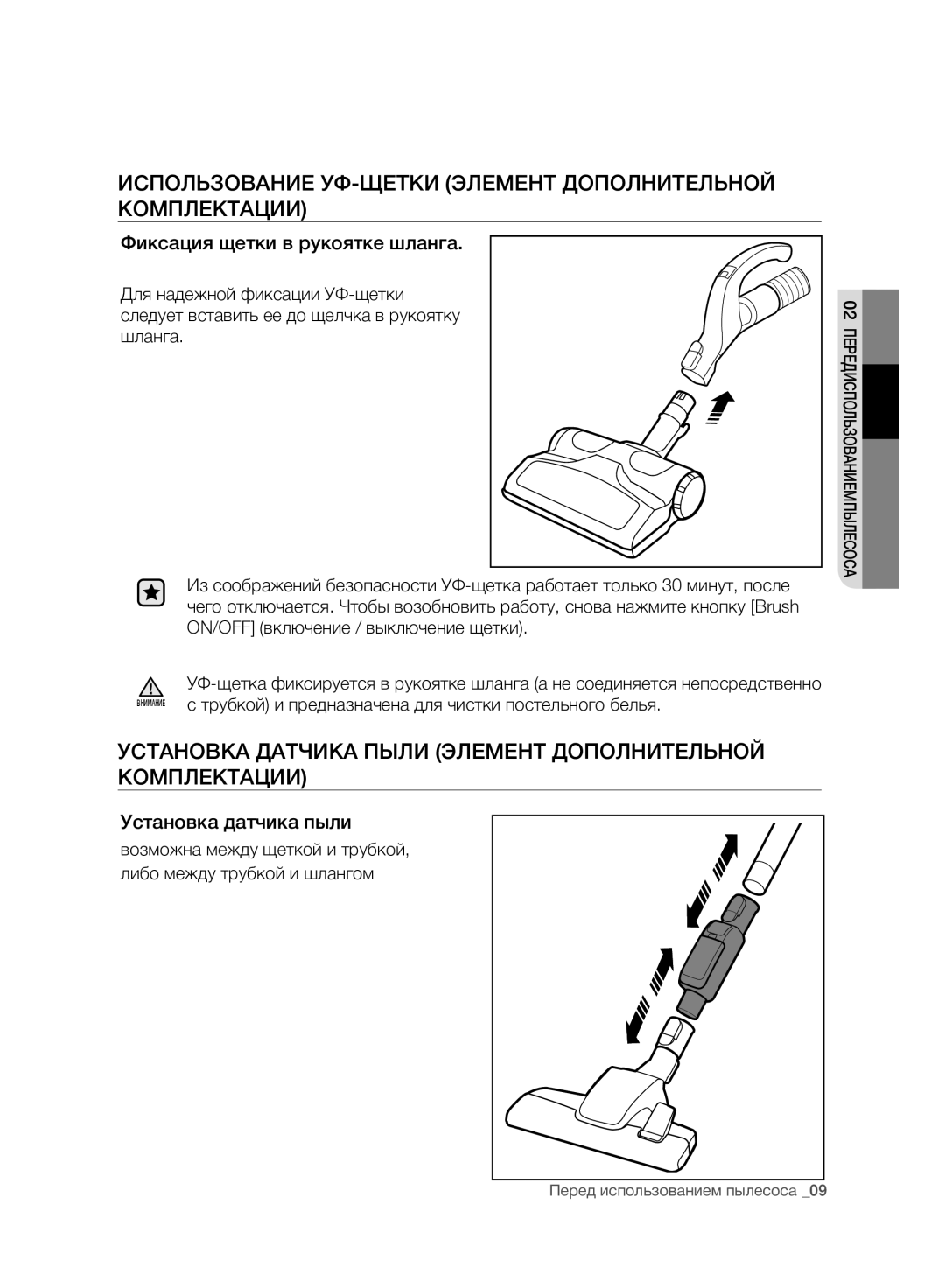 Samsung VC07F80UNCC/EV manual Использование УФ-ЩЕТКИ Элемент Дополнительной Комплектации, Фиксация щетки в рукоятке шланга 