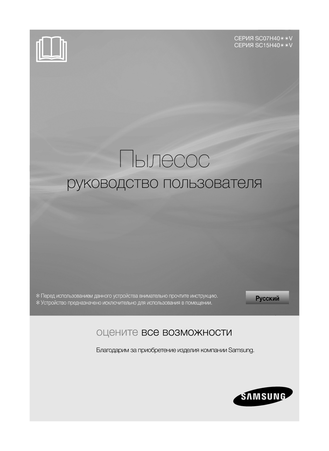 Samsung VC07H40F0VB/GE, VC07H40E0VR/EN, VC07H40F0VB/EF manual Пылесос, Благодарим за приобретение изделия компании Samsung 