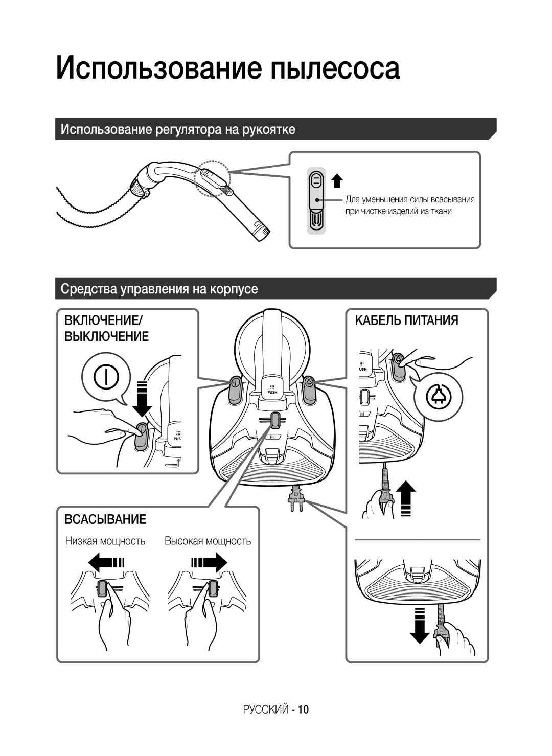 Samsung VC07H40E0VR/EF manual Использование пылесоса, Использование регулятора на рукоятке, Средства управления на корпусе 