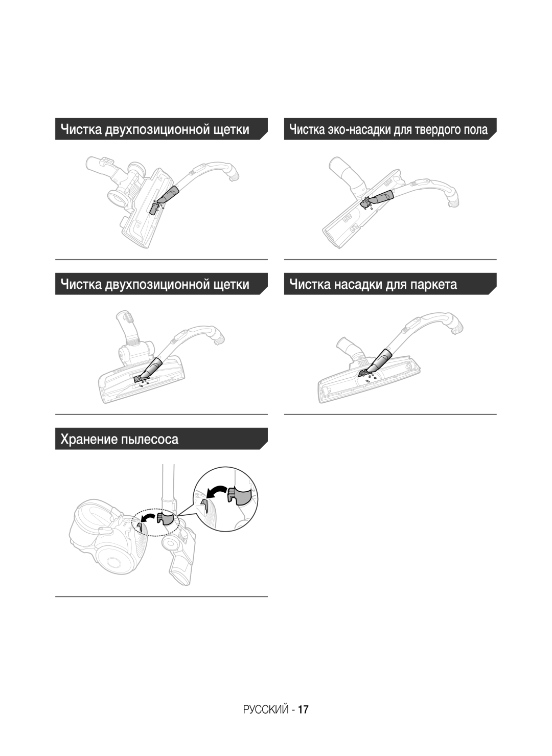 Samsung VC07H40H0VB/SB, VC07H40E0VR/EN manual Чистка двухпозиционной щетки Хранение пылесоса, Чистка насадки для паркета 