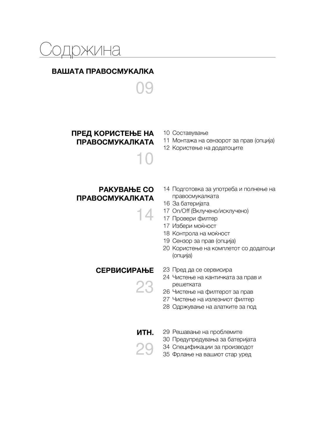 Samsung VC07H8150HQ/GE manual Содржина, Вашата Правосмукалка, Ракување СО, Правосмукалката 