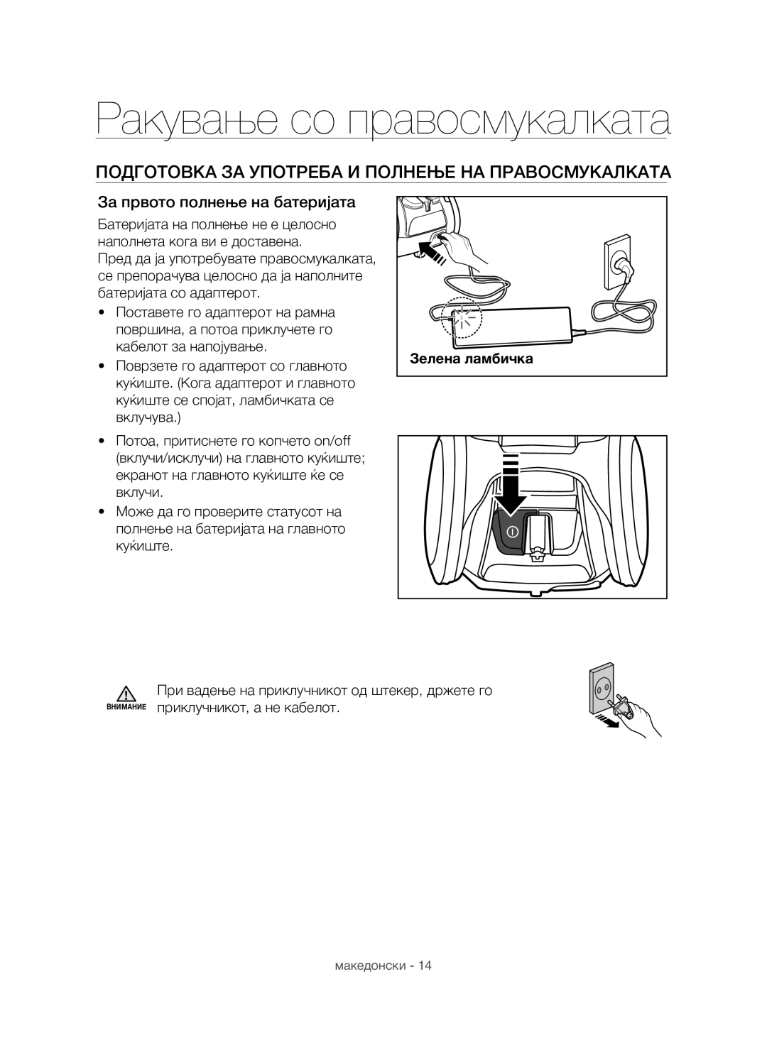 Samsung VC07H8150HQ/GE manual Ракување со правосмукалката, Подготовка ЗА Употреба И Полнење НА Правосмукалката 