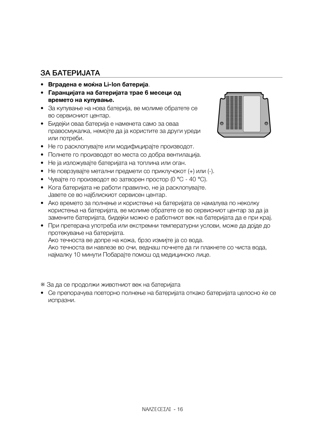 Samsung VC07H8150HQ/GE manual ЗА Батеријата 