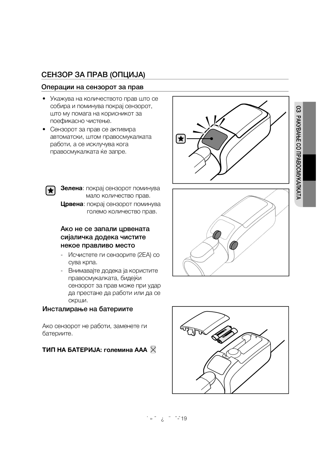 Samsung VC07H8150HQ/GE manual Сензор ЗА Прав Опција, Операции на сензорот за прав, Инсталирање на батериите 