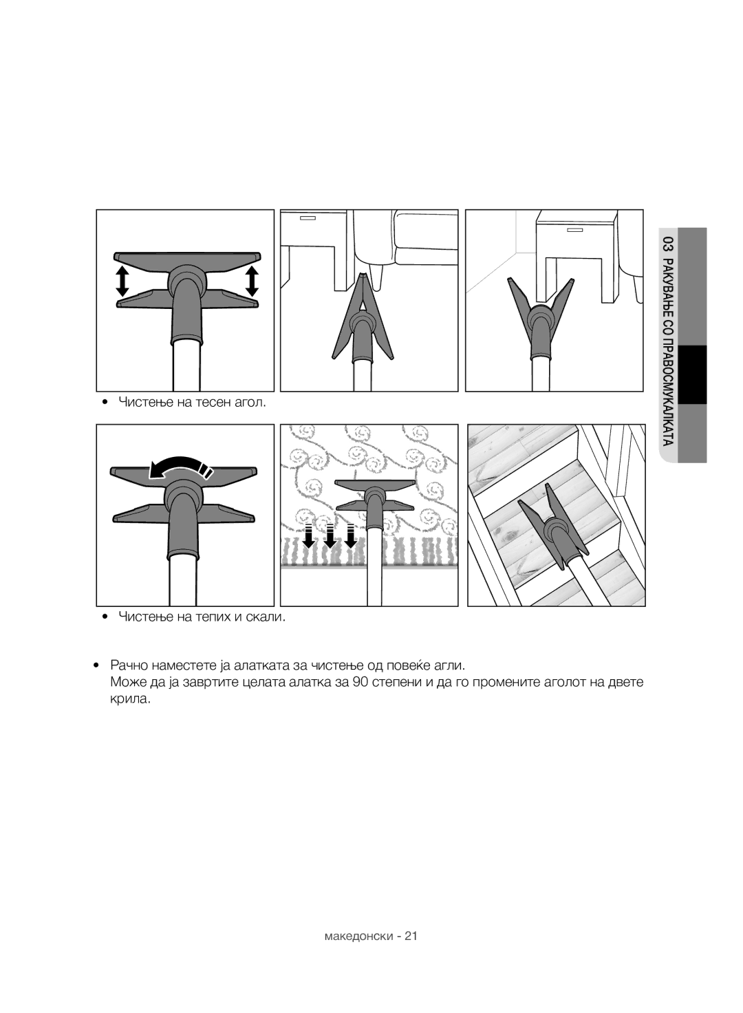 Samsung VC07H8150HQ/GE manual Чистење на тесен агол 