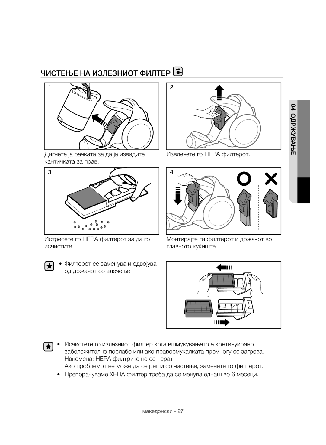 Samsung VC07H8150HQ/GE manual Чистење НА Излезниот Филтер 