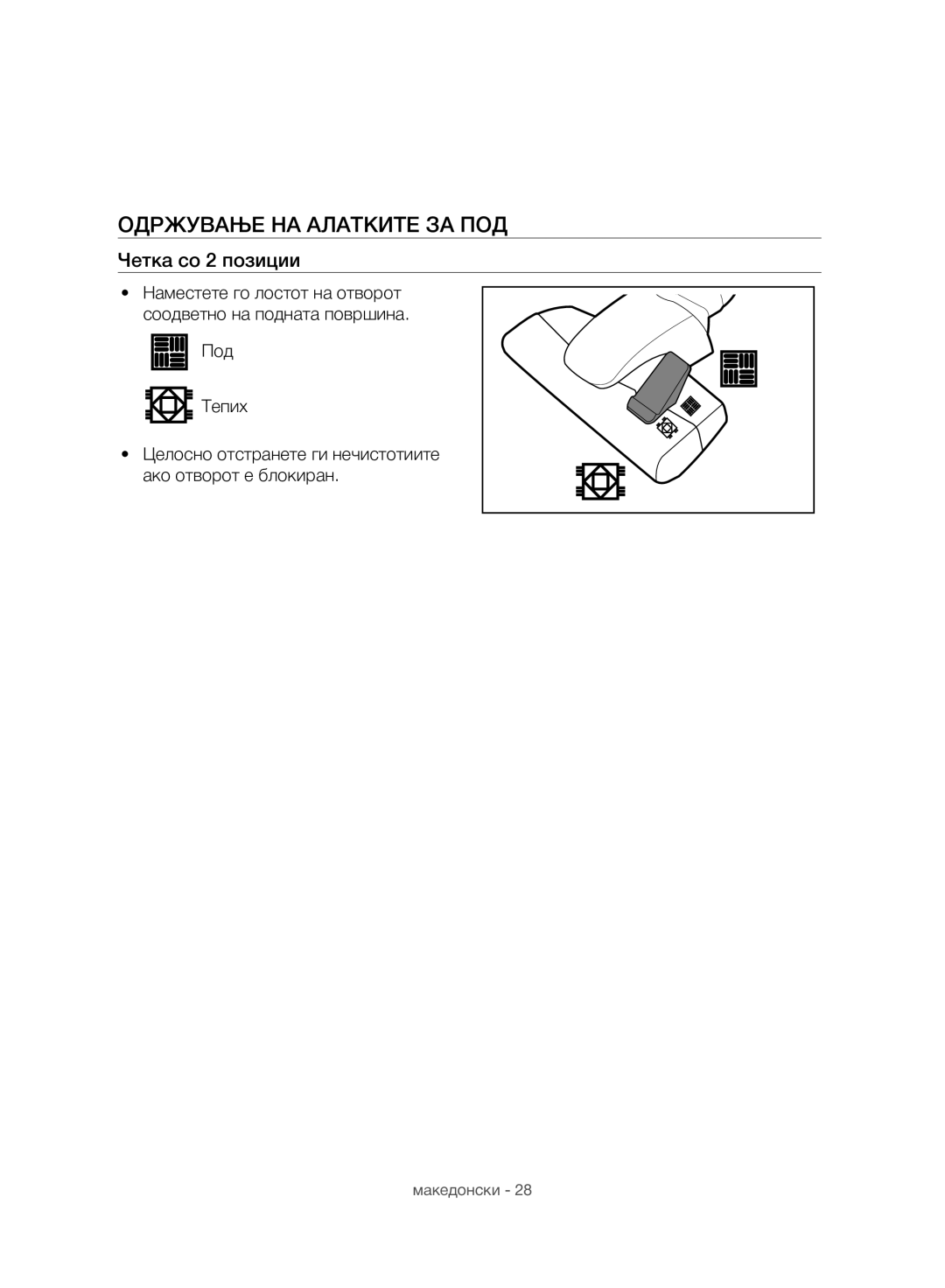 Samsung VC07H8150HQ/GE manual Одржување НА Алатките ЗА ПОД, Четка со 2 позиции 