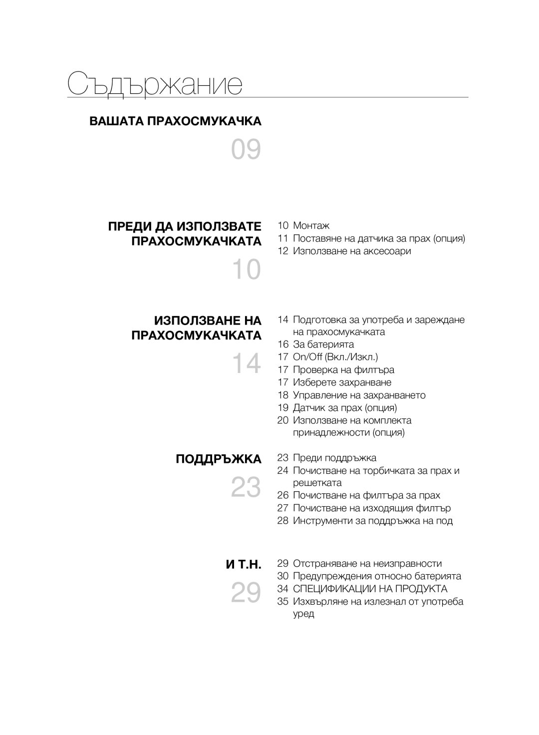 Samsung VC07H8150HQ/GE Съдържание, Вашата Прахосмукачка Преди ДА Използвате Прахосмукачката, Използване НА, Поддръжка 