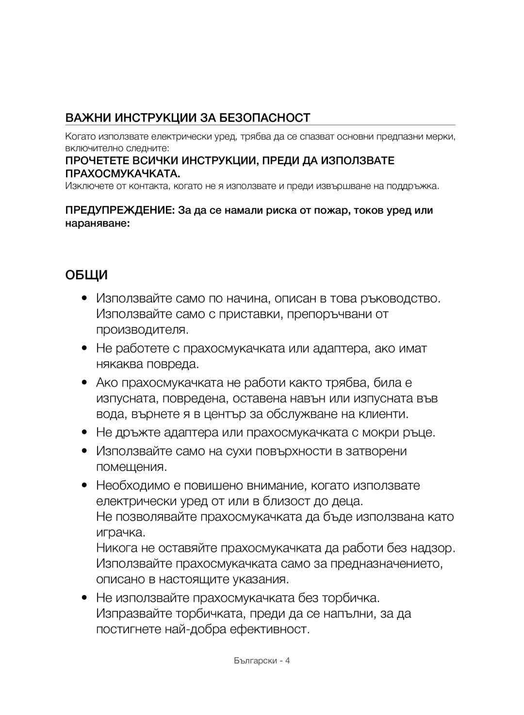 Samsung VC07H8150HQ/GE manual Общи, Важни Инструкции ЗА Безопасност 