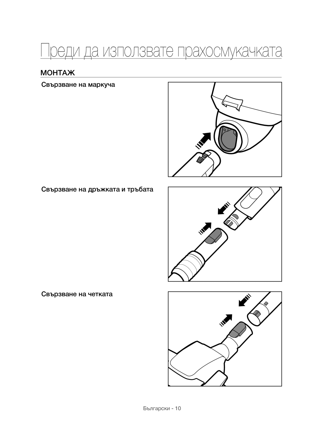 Samsung VC07H8150HQ/GE manual Преди да използвате прахосмукачката, Монтаж 