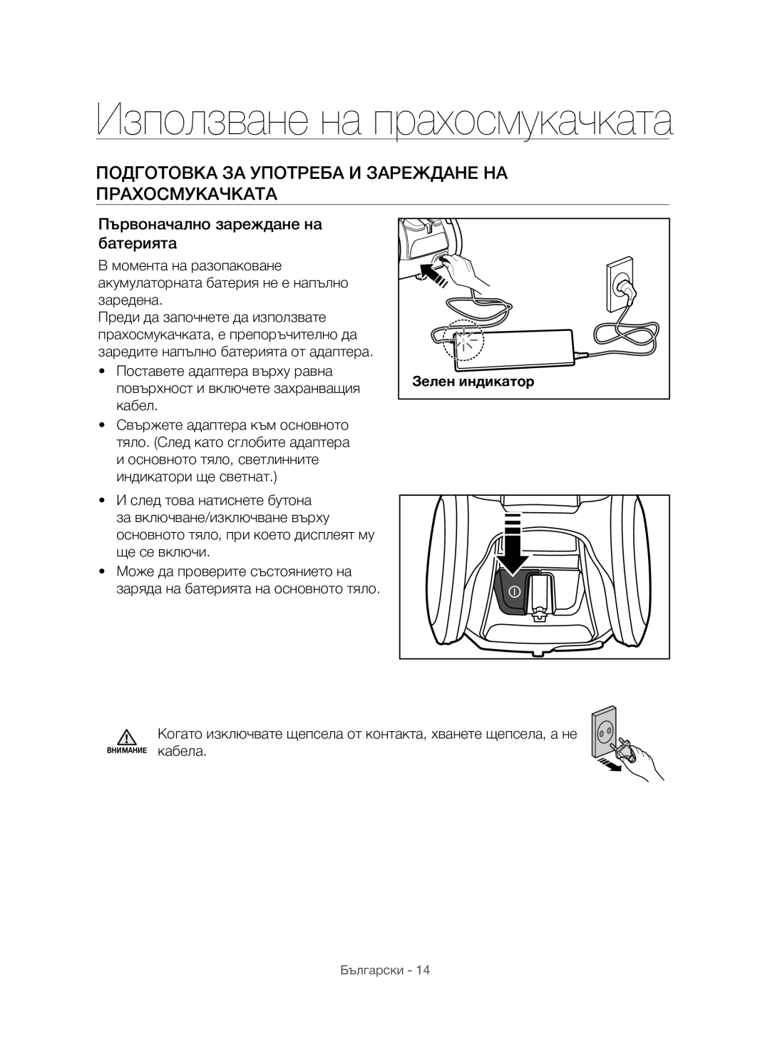 Samsung VC07H8150HQ/GE manual Подготовка ЗА Употреба И Зареждане НА Прахосмукачката, Първоначално зареждане на батерията 