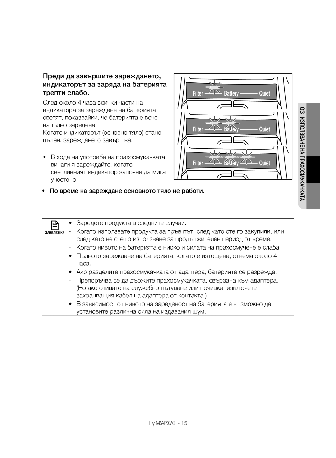 Samsung VC07H8150HQ/GE manual Напълно заредена 