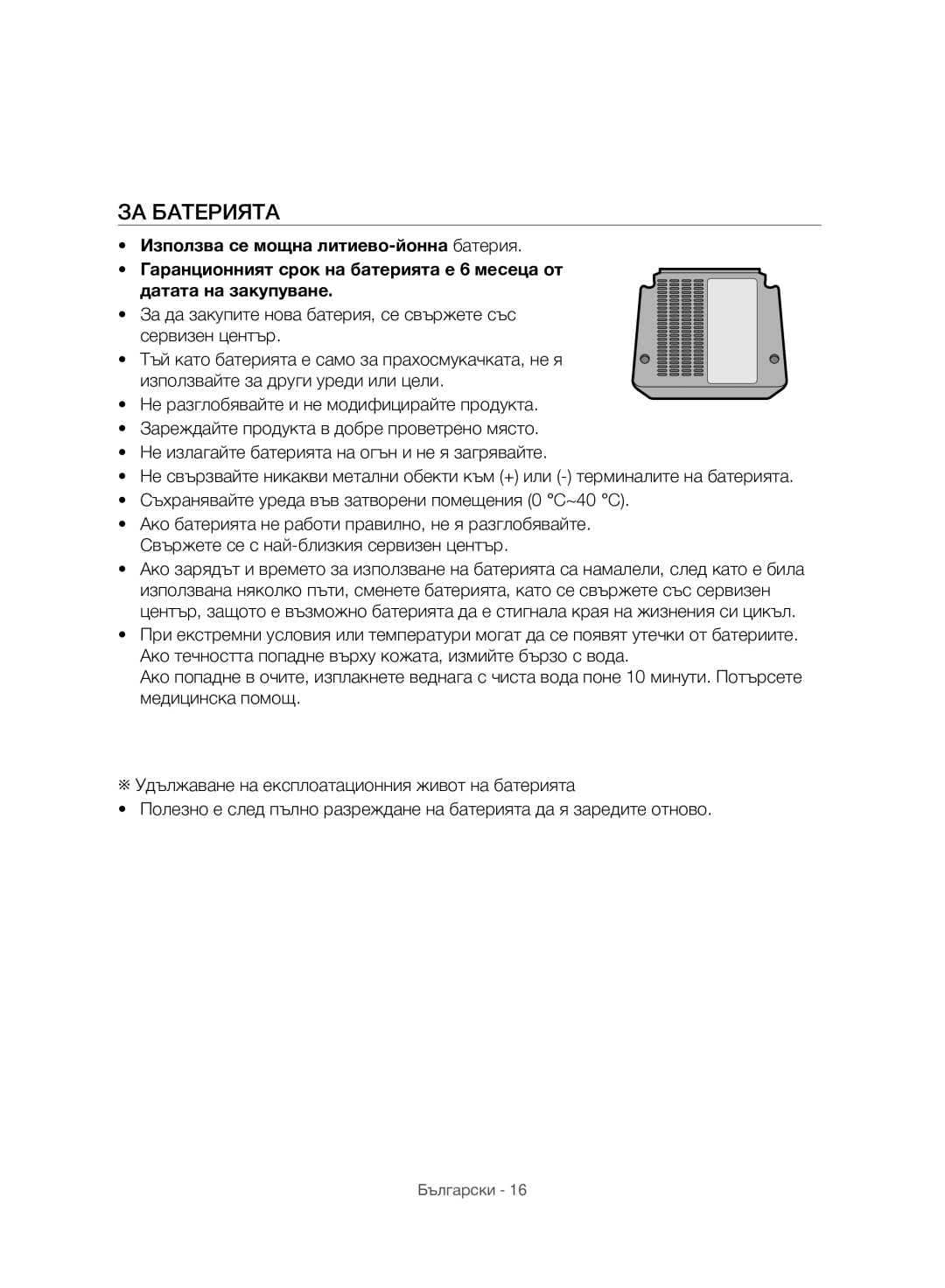 Samsung VC07H8150HQ/GE manual ЗА Батерията 