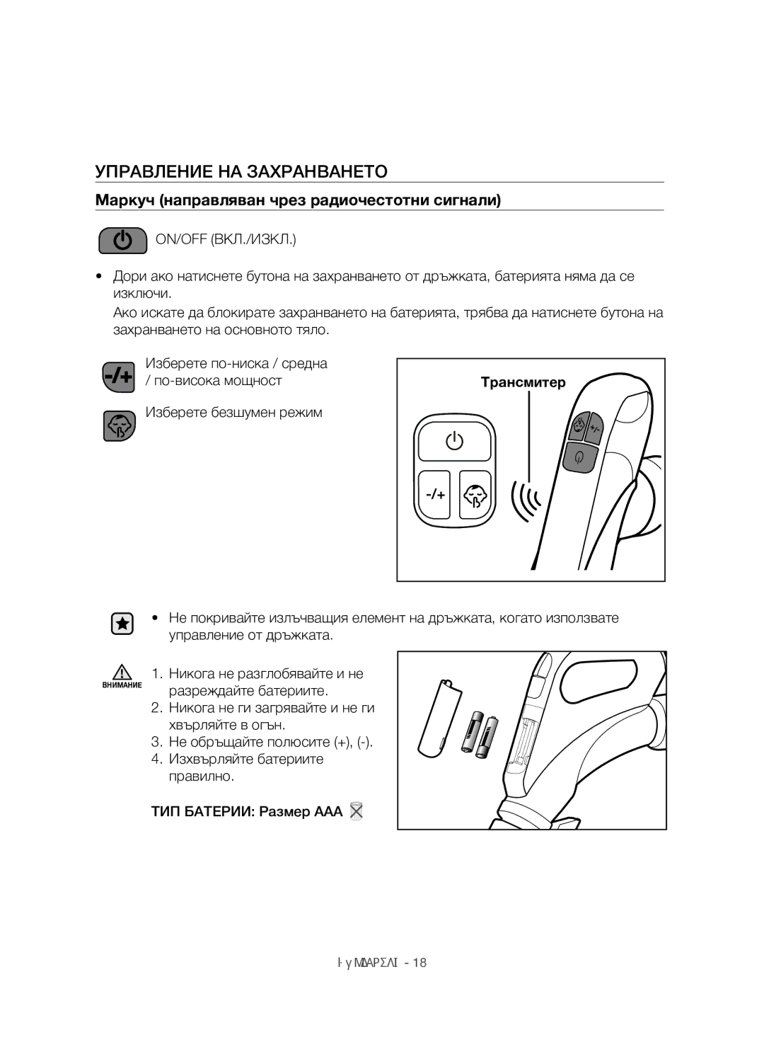 Samsung VC07H8150HQ/GE manual Управление НА Захранването, Маркуч направляван чрез радиочестотни сигнали, Трансмитер 