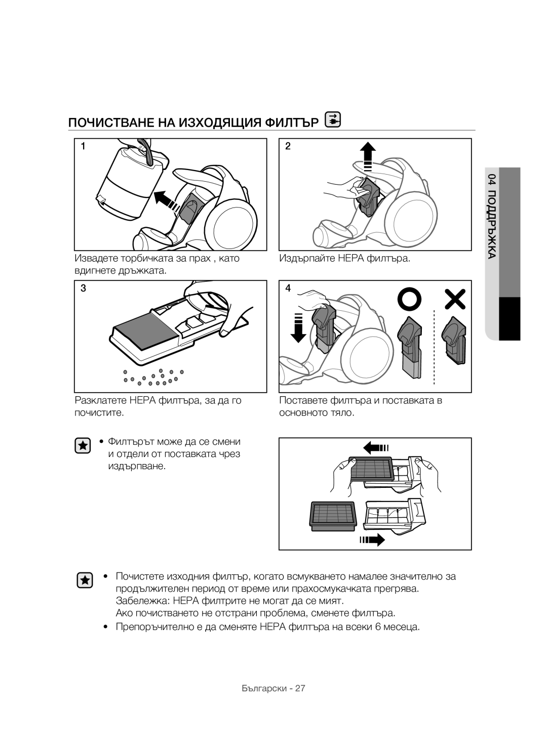 Samsung VC07H8150HQ/GE manual Почистване НА Изходящия Филтър 