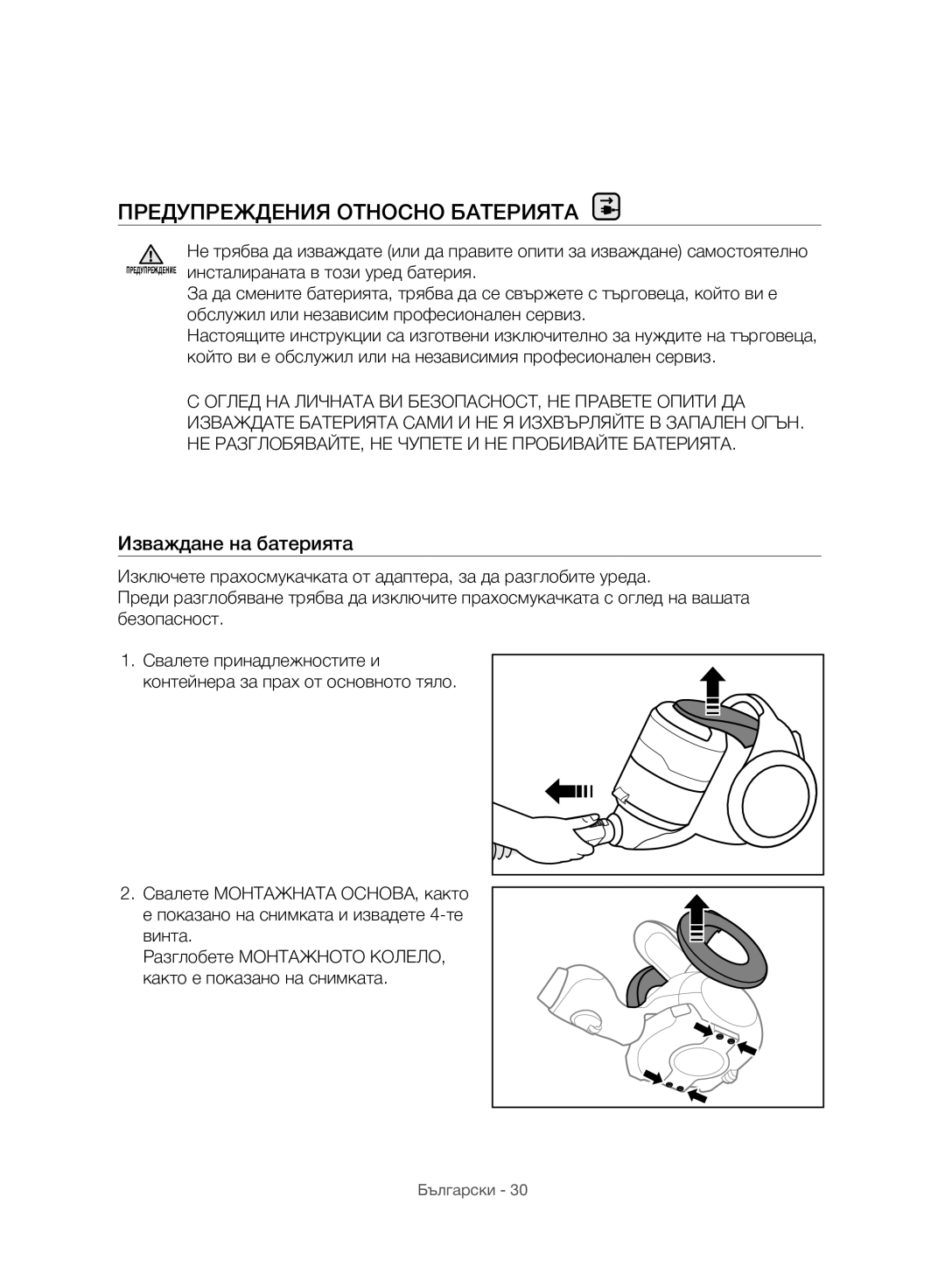 Samsung VC07H8150HQ/GE manual Предупреждения Относно Батерията, Изваждане на батерията 